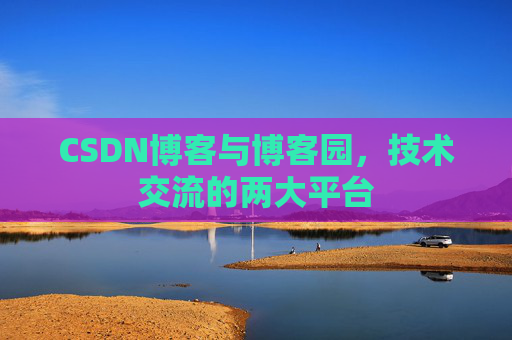 CSDN博客与博客园，技术交流的两大平台